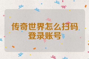 传奇世界怎么扫码登录账号