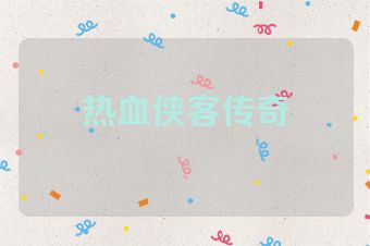热血侠客传奇