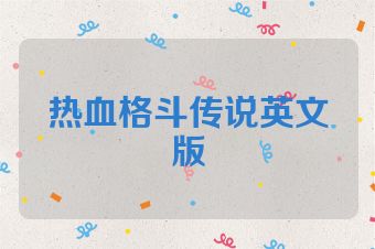 热血格斗传说英文版