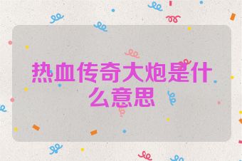 热血传奇大炮是什么意思