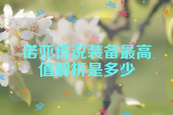 诺亚传说装备最高值解析是多少