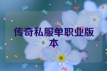 传奇私服单职业版本