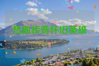 热血传奇怀旧英雄