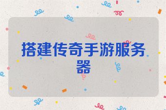 搭建传奇手游服务器