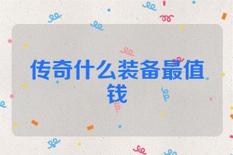 传奇什么装备最值钱