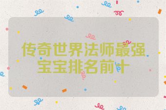 传奇世界法师最强宝宝排名前十