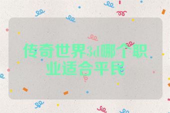 传奇世界3d哪个职业适合平民