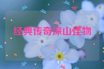 经典传奇深山怪物