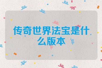 传奇世界法宝是什么版本