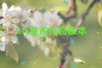 1.76复古传奇版本