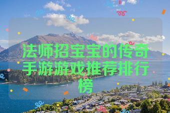 法师招宝宝的传奇手游游戏推荐排行榜