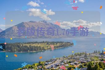 老版传奇1.76手游