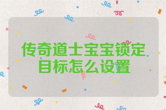 传奇道士宝宝锁定目标怎么设置