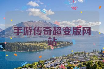 手游传奇超变版网站