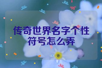 传奇世界名字个性符号怎么弄