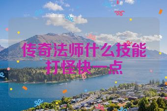 传奇法师什么技能打怪快一点