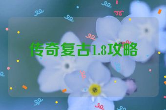 传奇复古1.8攻略