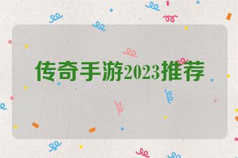 传奇手游2023推荐