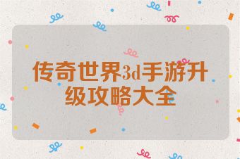 传奇世界3d手游升级攻略大全