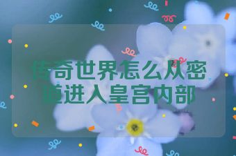 传奇世界怎么从密道进入皇宫内部