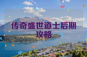 传奇盛世道士后期攻略