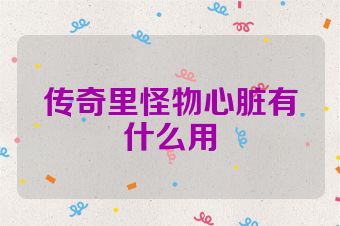 传奇里怪物心脏有什么用