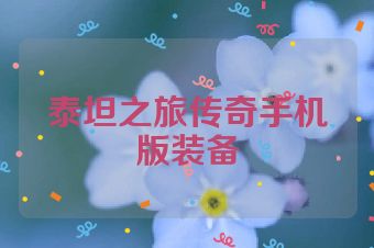 泰坦之旅传奇手机版装备