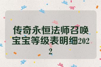 传奇永恒法师召唤宝宝等级表明细2022