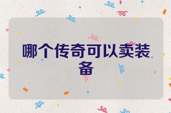 哪个传奇可以卖装备