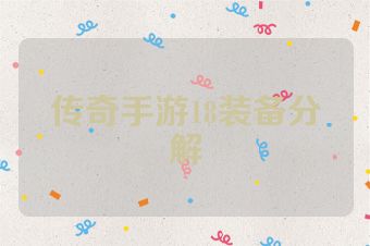 传奇手游18装备分解