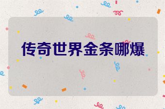 传奇世界金条哪爆