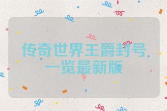传奇世界王爵封号一览最新版