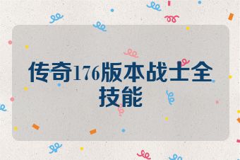 传奇176版本战士全技能
