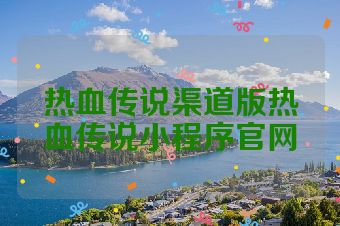 热血传说渠道版热血传说小程序官网