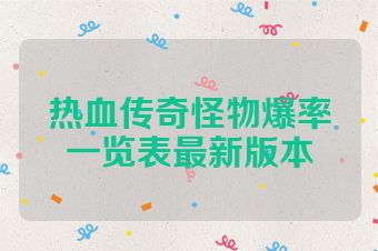 热血传奇怪物爆率一览表最新版本