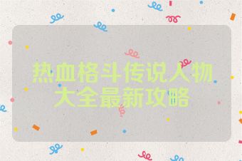 热血格斗传说人物大全最新攻略