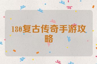 180复古传奇手游攻略