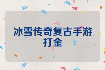 冰雪传奇复古手游打金