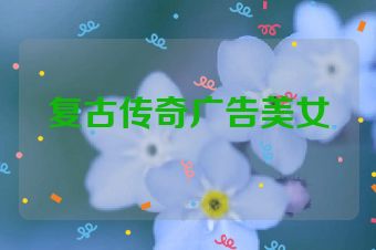 复古传奇广告美女