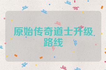 原始传奇道士升级路线