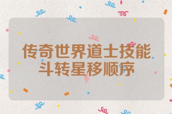 传奇世界道士技能斗转星移顺序