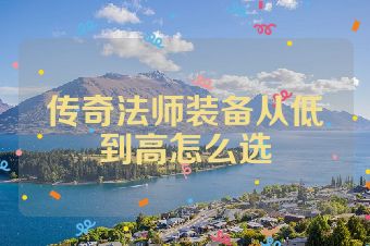 传奇法师装备从低到高怎么选