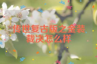 传世复古版之金装裁决怎么样
