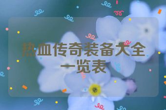 热血传奇装备大全一览表