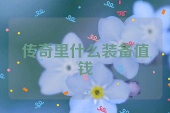 传奇里什么装备值钱