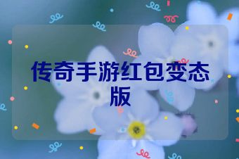 传奇手游红包变态版