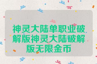 神灵大陆单职业破解版神灵大陆破解版无限金币