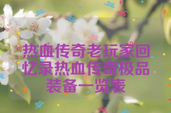 热血传奇老玩家回忆录热血传奇极品装备一览表