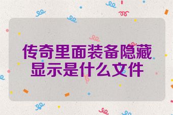 传奇里面装备隐藏显示是什么文件