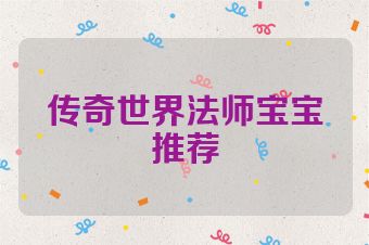 传奇世界法师宝宝推荐